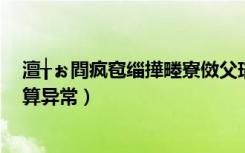 澶╁ぉ閰疯窇缁撶畻寮傚父瑙ｅ喅鍔炴硶（叉叉酷跑助手结算异常）