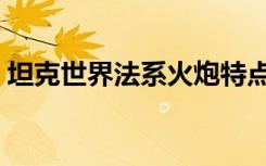 坦克世界法系火炮特点（坦克世界法系坦克）