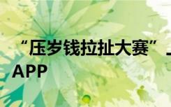 “压岁钱拉扯大赛”上线，想给孩子下个反诈APP