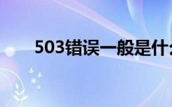 503错误一般是什么原因（503错误）