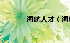 海航人才（海航人才社区网）