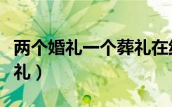两个婚礼一个葬礼在线观看（两个婚礼一个葬礼）
