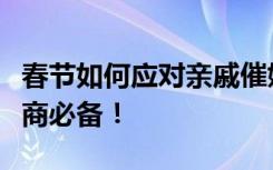 春节如何应对亲戚催婚、生娃、问工作？高情商必备！