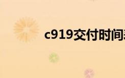 c919交付时间表（c9好玩吗）
