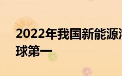 2022年我国新能源汽车产销连续8年保持全球第一