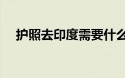 护照去印度需要什么条件（护照去澳门）