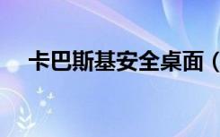 卡巴斯基安全桌面（卡巴斯基安全桌面）