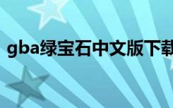 gba绿宝石中文版下载（gba绿宝石金手指）