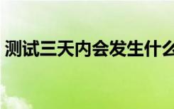 测试三天内会发生什么事很准（测试死链接）