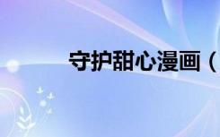 守护甜心漫画（守护甜心 漫画）
