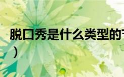 脱口秀是什么类型的节目（脱口秀是什么意思）