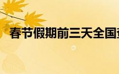 春节假期前三天全国查获酒驾醉驾1万余起