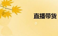 直播带货（直存款）