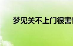 梦见关不上门很害怕（梦见关不上门）