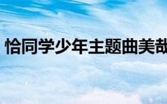 恰同学少年主题曲美哉（恰同学少年主题曲）