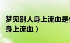 梦见别人身上流血是什么预兆解梦（梦见别人身上流血）