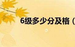 6级多少分及格（6级多少分算过）