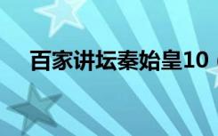 百家讲坛秦始皇10（百家讲坛秦始皇1）
