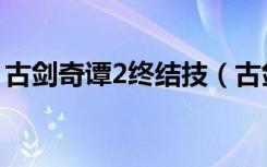 古剑奇谭2终结技（古剑奇谭2终结技怎么用）