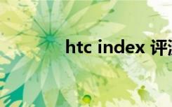 htc index 评测（htc imei）