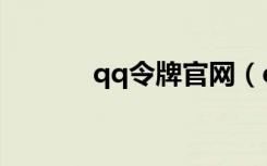 qq令牌官网（qq令牌在哪买）