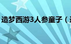 造梦西游3人参童子（造梦西游3人参怎么得）