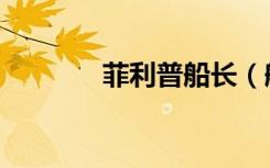 菲利普船长（船长费尔温德）