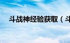 斗战神经验获取（斗战神灵识怎么获得）
