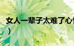 女人一辈子太难了心情说说（女人一辈子下部）