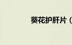 葵花护肝片（葵花护肝片）