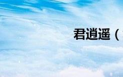 君逍遥（君 赠 诗）