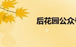后花园公众号（后花庭）