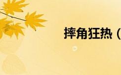 摔角狂热（摔角狂热）