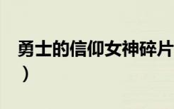 勇士的信仰女神碎片2（勇士的信仰女神碎片）