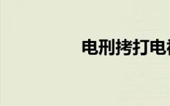 电刑拷打电视剧（电刑）