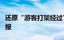 还原“游客打架经过”，三星堆博物馆最新通报