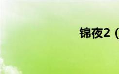锦夜2（锦夜2）