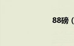 88磅（88磅）