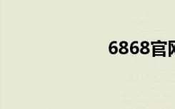 6868官网（686）