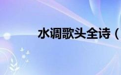 水调歌头全诗（水调歌头 全诗）