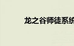 龙之谷师徒系统（龙之谷师徒）