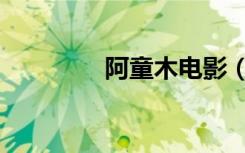 阿童木电影（阿童木电影）