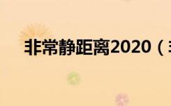 非常静距离2020（非常静距离 朱雨辰）