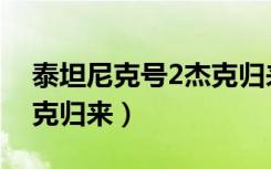 泰坦尼克号2杰克归来解说（泰坦尼克号2杰克归来）
