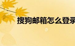 搜狗邮箱怎么登录（搜狗邮箱登陆）
