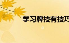 学习牌技有技巧吗（学习牌技）