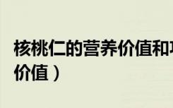 核桃仁的营养价值和功效作用（核桃仁的营养价值）