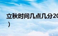 立秋时间几点几分2020热吗（立秋时间几点）