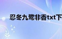 忍冬九鹭非香txt下载（忍冬九鹭非香）