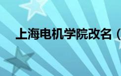 上海电机学院改名（上海电机学院易班）